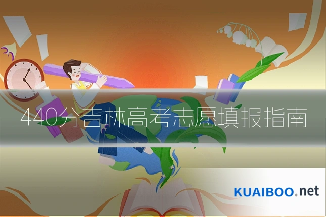 440分吉林高考志愿填报指南