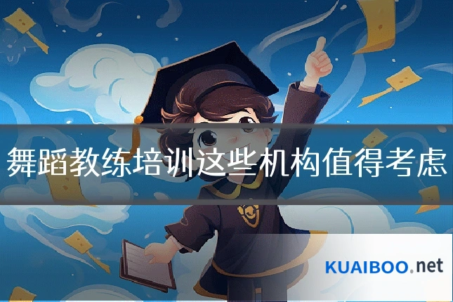 舞蹈教练培训这些机构值得考虑