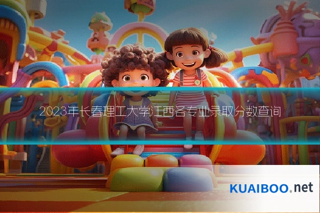 2023年长春理工大学江西各专业录取分数查询