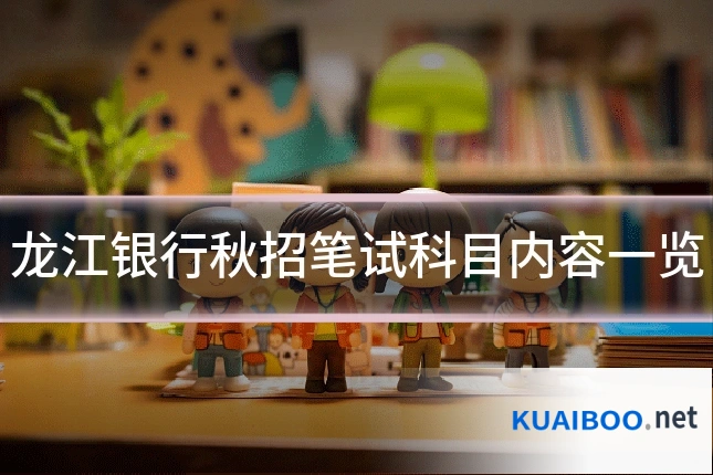 龙江银行秋招笔试科目内容一览