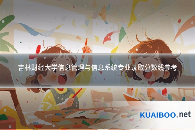吉林财经大学信息管理与信息系统专业录取分数线参考