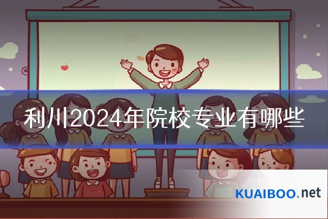 利川2024年院校专业有哪些