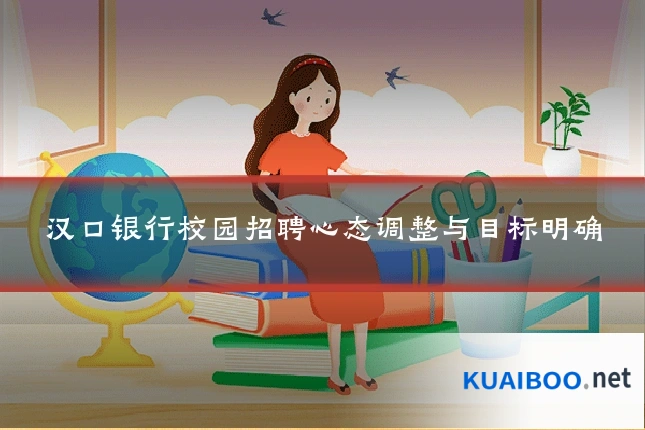汉口银行校园招聘心态调整与目标明确
