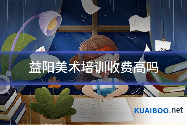 益阳美术培训收费高吗