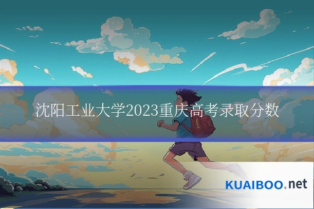 沈阳工业大学2023重庆高考录取分数