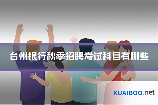 台州银行秋季招聘考试科目有哪些