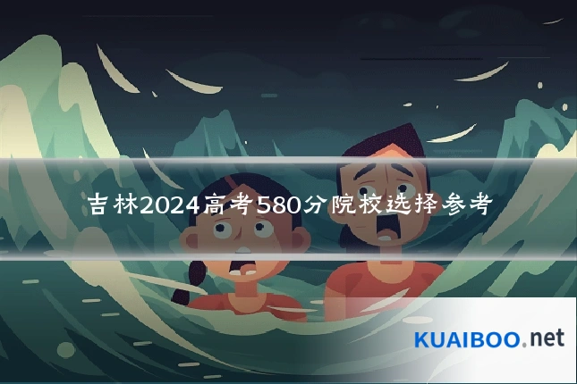 吉林2024高考580分院校选择参考