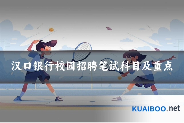 汉口银行校园招聘笔试科目及重点