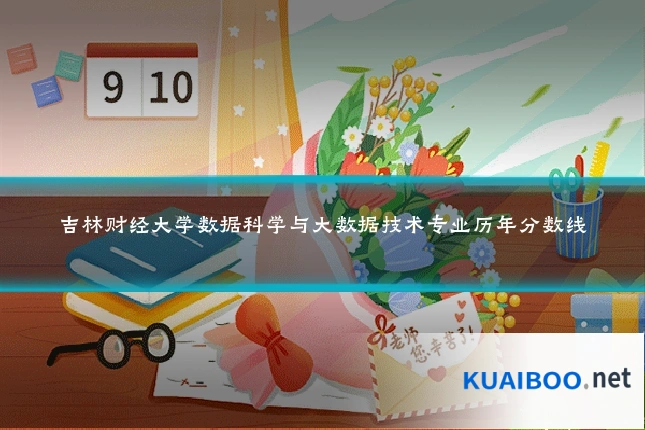 吉林财经大学数据科学与大数据技术专业历年分数线