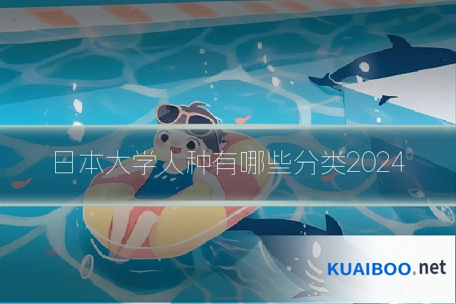日本大学人种有哪些分类2024