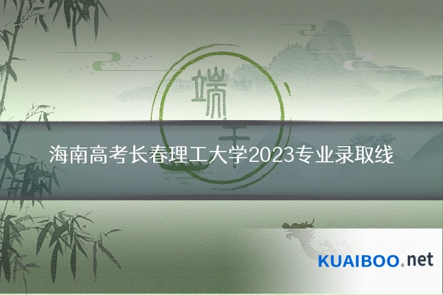 海南高考长春理工大学2023专业录取线