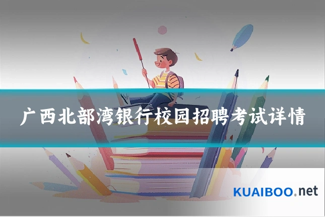 广西北部湾银行校园招聘考试详情