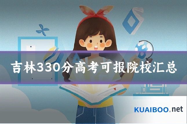 吉林330分高考可报院校汇总