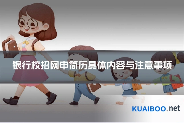 银行校招网申简历具体内容与注意事项