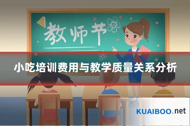 小吃培训费用与教学质量关系分析