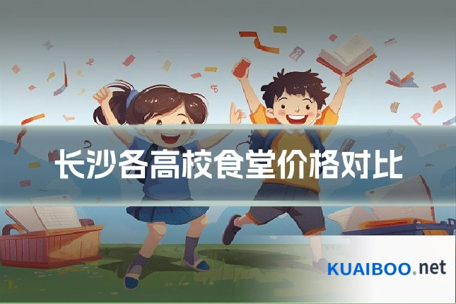 长沙各高校食堂价格对比