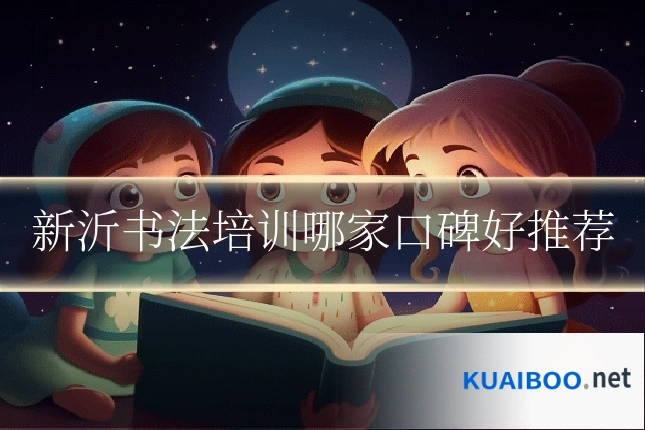 新沂书法培训哪家口碑好推荐