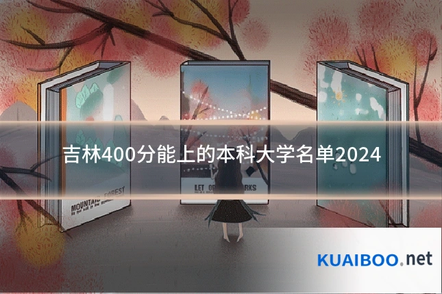 吉林400分能上的本科大学名单2024