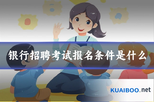银行招聘考试报名条件是什么