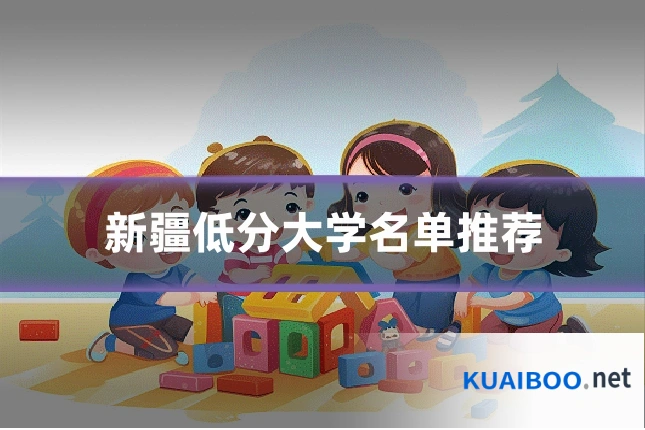 新疆低分大学名单推荐
