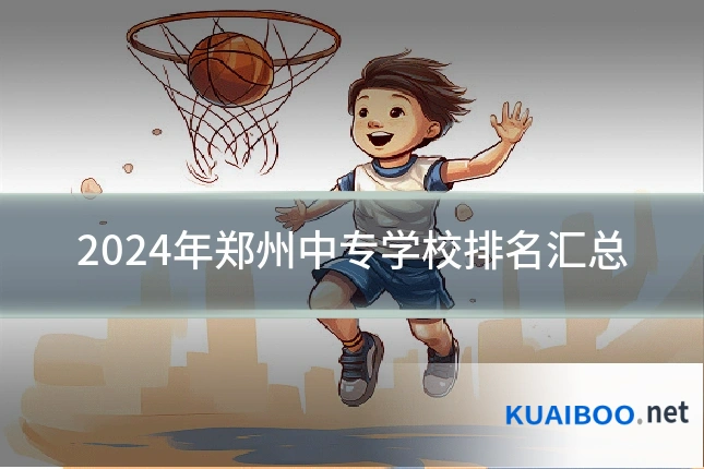 2024年郑州中专学校排名汇总