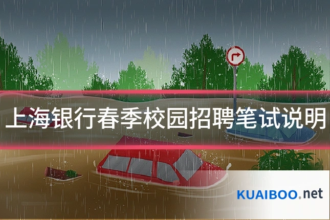 上海银行春季校园招聘笔试说明