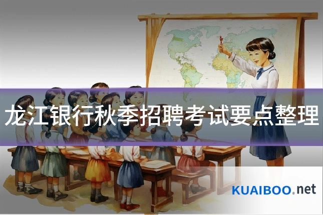 龙江银行秋季招聘考试要点整理