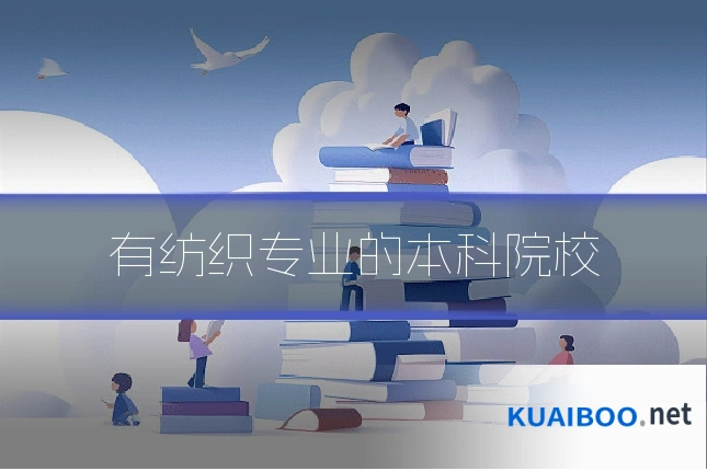 有纺织专业的本科院校