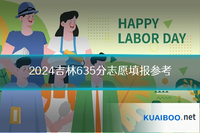 2024吉林635分志愿填报参考