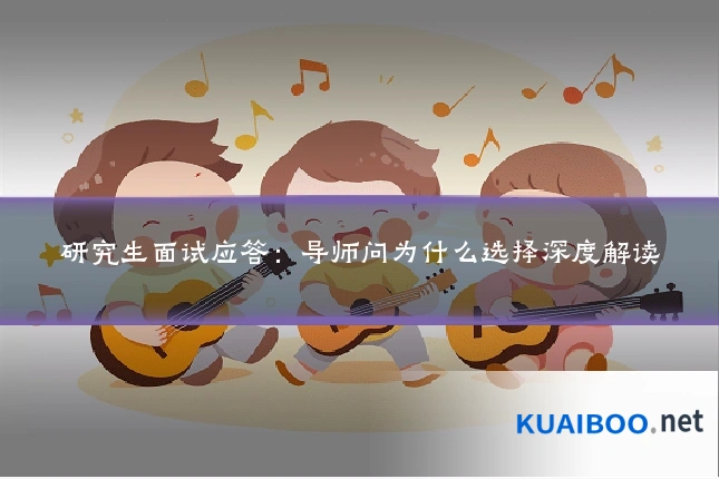 研究生面试应答:导师问为什么选择深度解读
