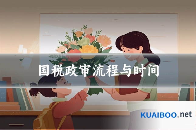 国税政审流程与时间