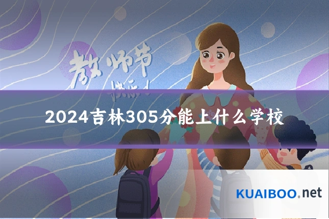 2024吉林305分能上什么学校