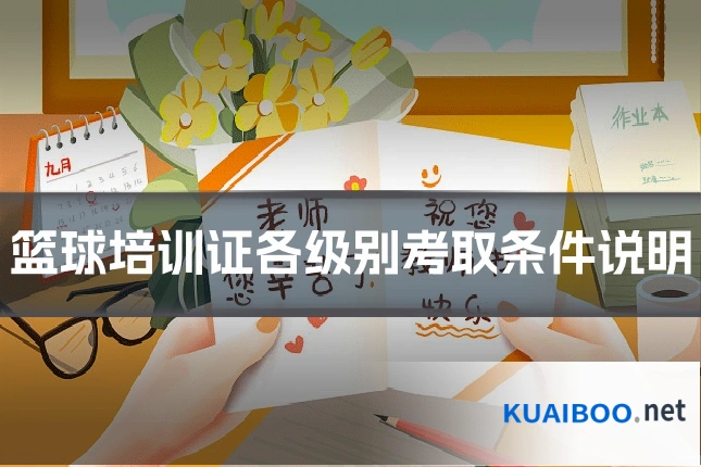 篮球培训证各级别考取条件说明