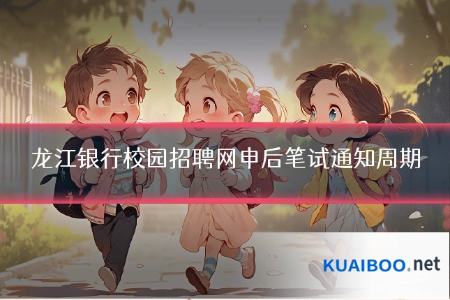 龙江银行校园招聘网申后笔试通知周期