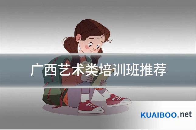 广西艺术类培训班推荐