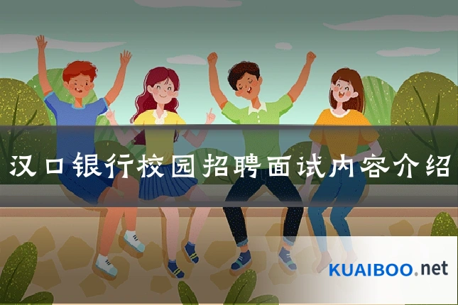 汉口银行校园招聘面试内容介绍