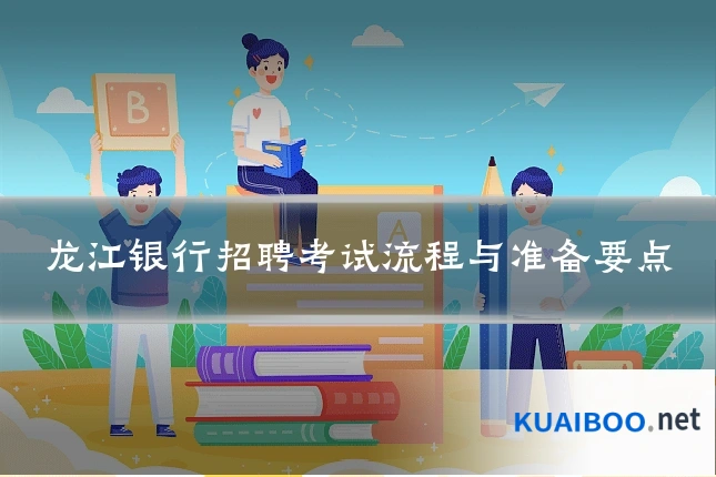 龙江银行招聘考试流程与准备要点