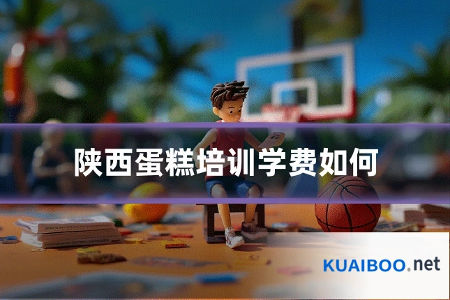 陕西蛋糕培训学费如何