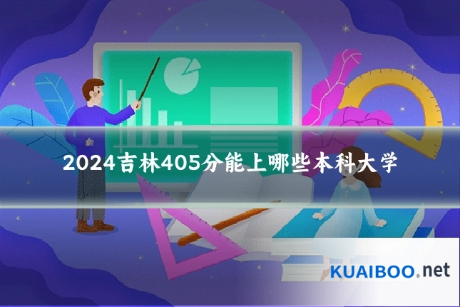 2024吉林405分能上哪些本科大学