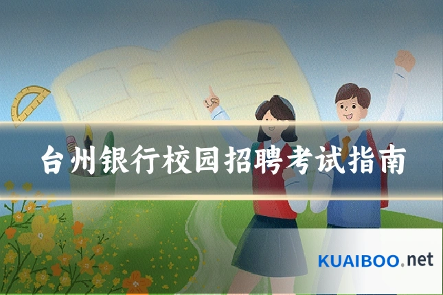 台州银行校园招聘考试指南