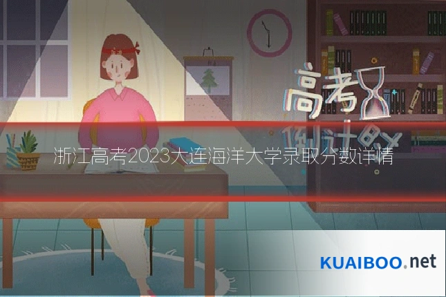 浙江高考2023大连海洋大学录取分数详情