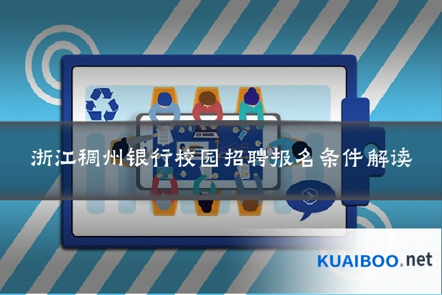 浙江稠州银行校园招聘报名条件解读