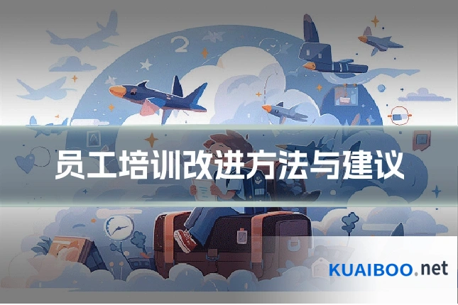 员工培训改进方法与建议