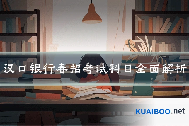 汉口银行春招考试科目全面解析