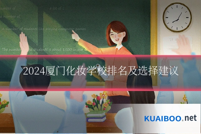 2024厦门化妆学校排名及选择建议