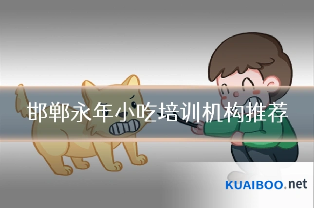 邯郸永年小吃培训机构推荐