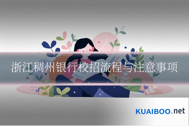 浙江稠州银行校招流程与注意事项