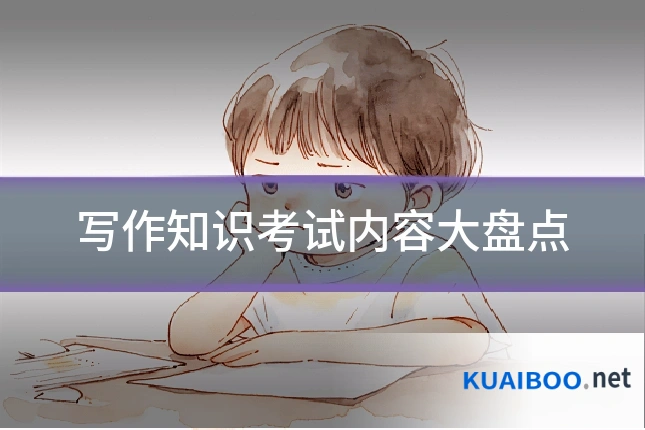 写作知识考试内容大盘点