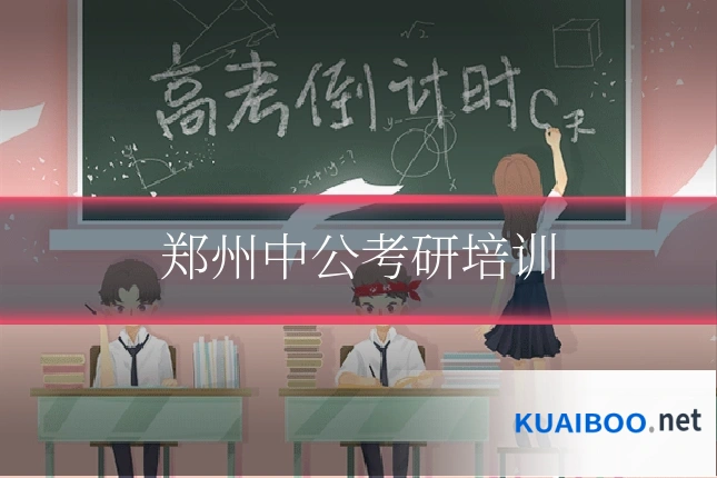 郑州中公考研培训
