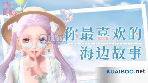 闪耀暖暖海边传说完整攻略指南